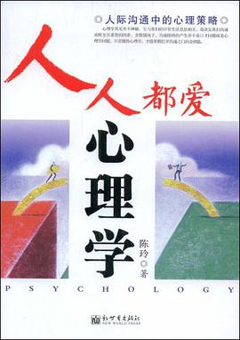 人人都爱心理学 pdf epub mobi 电子书 下载
