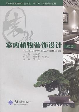 室内植物装饰设计 pdf epub mobi 电子书 下载