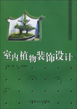 室内植物装饰设计