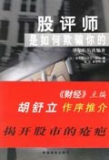 股評師是如何欺騙你的 pdf epub mobi 電子書 下載