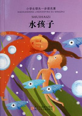 小学生领先一步读名著 pdf epub mobi 电子书 下载