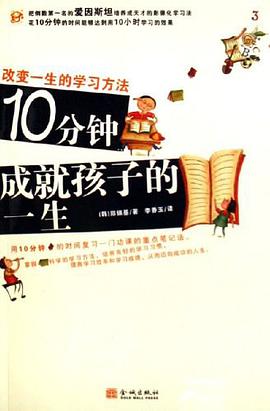 10分钟成就孩子的一生 pdf epub mobi 电子书 下载