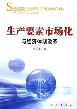 生产要素市场化与经济体制改革
