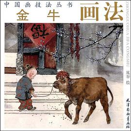 金牛画法 pdf epub mobi 电子书 下载