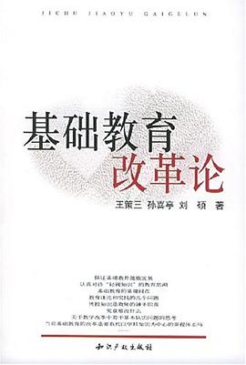 基础教育改革论 pdf epub mobi 电子书 下载