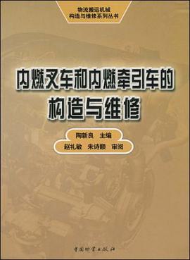 内燃叉车和内燃牵引车的构造与维修 pdf epub mobi 电子书 下载