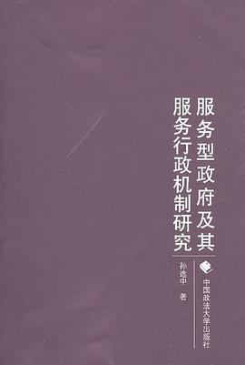 服務型政府及其服務行政機製研究 pdf epub mobi 電子書 下載
