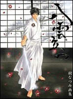 八雲立つ―樹なつみ畫集 pdf epub mobi 電子書 下載