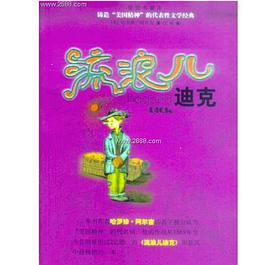 流浪儿迪克 pdf epub mobi 电子书 下载