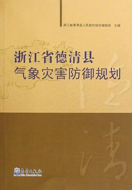 浙江省德清县气象灾害防御规划