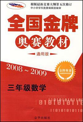 全国金牌奥赛教材 pdf epub mobi 电子书 下载