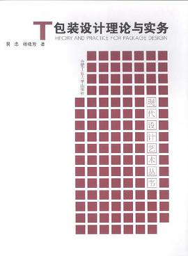 包装设计理论与实务