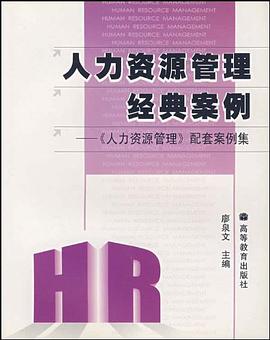 人力资源管理经典案例 pdf epub mobi 电子书 下载