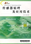 传感器原理及应用技术