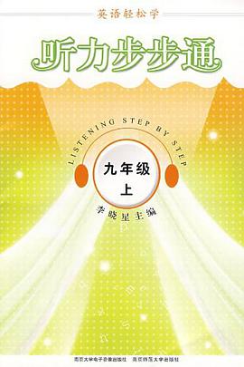 英语轻松学·听力步步通·九年级上 pdf epub mobi 电子书 下载