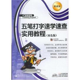 五笔打字速学速查实用教程