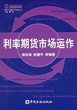利率期货市场运作 pdf epub mobi 电子书 下载