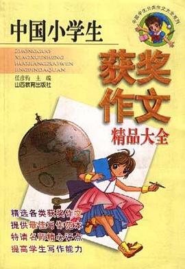 中国小学生获奖作文精品大全 pdf epub mobi 电子书 下载