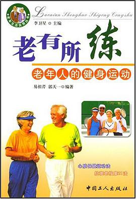 老有所练 pdf epub mobi 电子书 下载