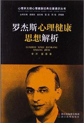 罗杰斯心理健康思想解析 pdf epub mobi 电子书 下载