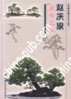赵庆泉盆景艺术 pdf epub mobi 电子书 下载