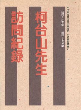柯台山先生訪問記錄 pdf epub mobi 电子书 下载