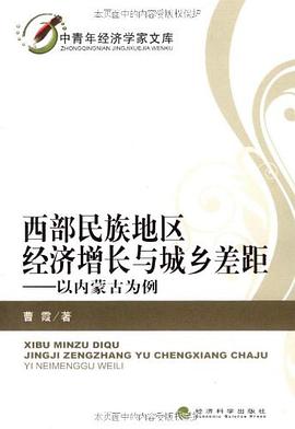 西部民族地区经济增长与城乡差距 pdf epub mobi 电子书 下载