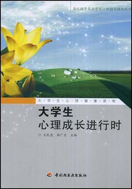 大学生心理成长进行时 pdf epub mobi 电子书 下载