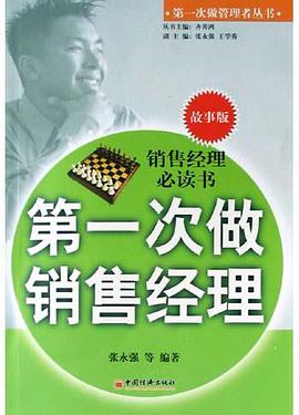 第一次做销售经理 pdf epub mobi 电子书 下载