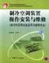 制冷空调装置操作安装与维修