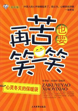 再苦也要笑一笑 pdf epub mobi 电子书 下载