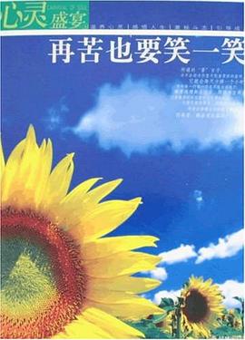 再苦也要笑一笑 pdf epub mobi 电子书 下载
