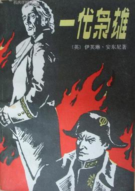 一代枭雄 pdf epub mobi 电子书 下载