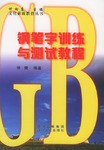 钢笔字训练与测试教程 pdf epub mobi 电子书 下载