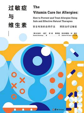 過敏癥與維生素 pdf epub mobi 電子書 下載