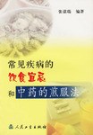 常见疾病的饮食宜忌和中药的煎服法