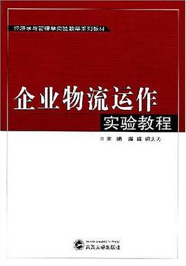 企业物流运作实验教程 pdf epub mobi 电子书 下载