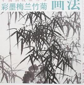 彩墨梅兰竹菊画法 pdf epub mobi 电子书 下载