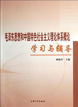 毛泽东思想和中国特色社会主义理论体系概论学习与辅导