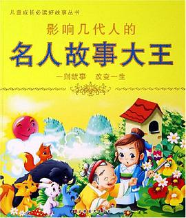 影响几代人的道理故事大王 pdf epub mobi 电子书 下载