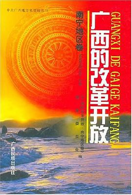 广西的改革开放 pdf epub mobi 电子书 下载