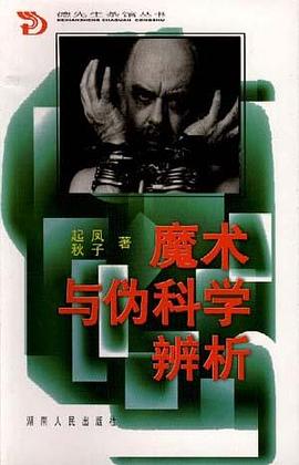 魔术与伪科学辨析 pdf epub mobi 电子书 下载