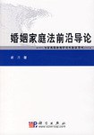 婚姻家庭法前沿导论 pdf epub mobi 电子书 下载