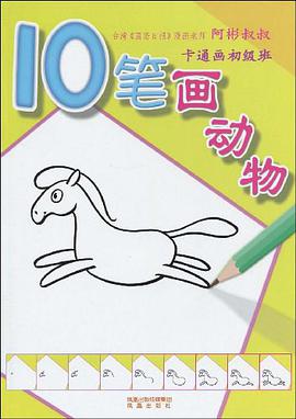 10笔画动物 pdf epub mobi 电子书 下载