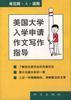 美國大學入學申請作文寫作指導 pdf epub mobi 電子書 下載