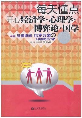 每天懂點開心經濟學.心理學.博弈論.國學 pdf epub mobi 電子書 下載