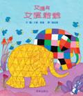 艾瑪與艾度爺爺 pdf epub mobi 電子書 下載
