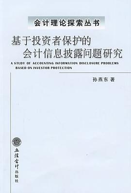 基于投资者保护的会计信息披露问题研究 pdf epub mobi 电子书 下载