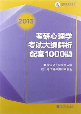 2013考研心理学考试大纲解析配套1000题 pdf epub mobi 电子书 下载