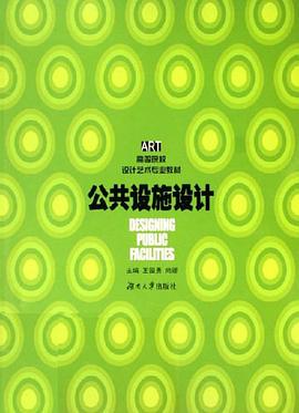 公共设施设计 pdf epub mobi 电子书 下载
